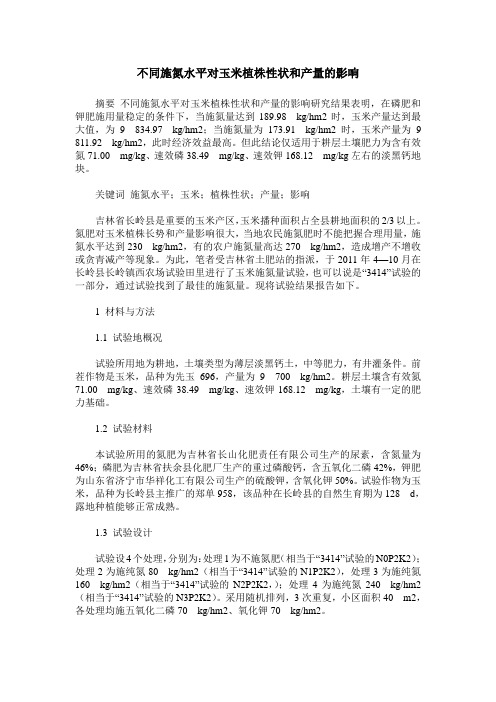 不同施氮水平对玉米植株性状和产量的影响