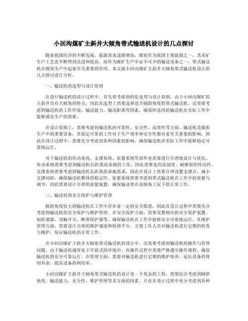 小回沟煤矿主斜井大倾角带式输送机设计的几点探讨