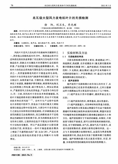 兆瓦级大型风力发电机叶片的无损检测