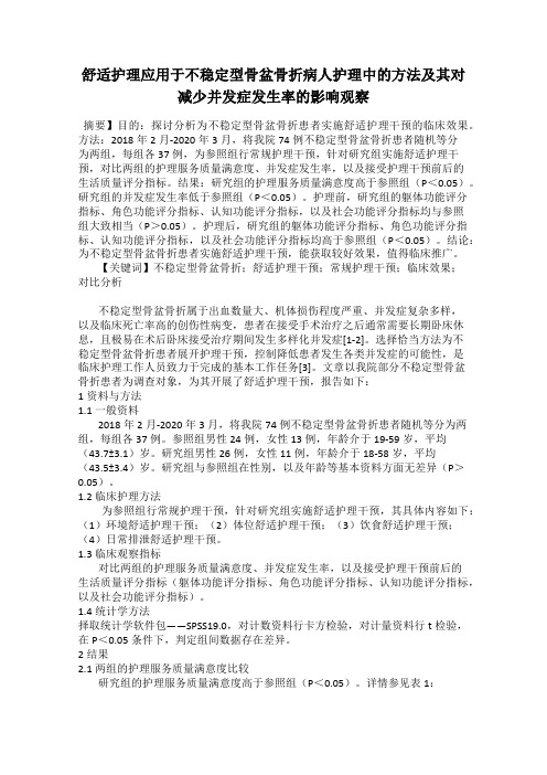 舒适护理应用于不稳定型骨盆骨折病人护理中的方法及其对减少并发症发生率的影响观察