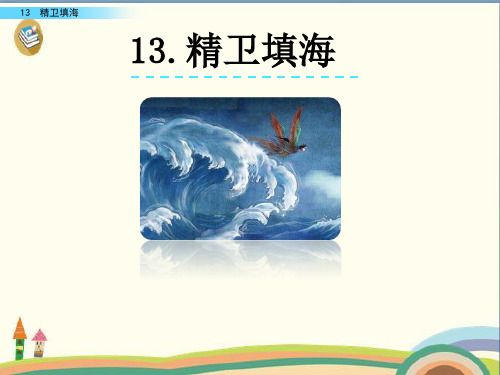 四年级上册语文课件-13 精卫填海人教(部编版) (共9张PPT)