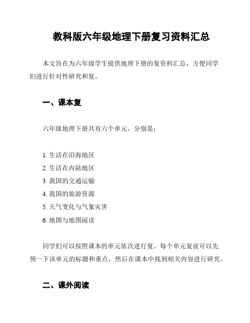 教科版六年级地理下册复习资料汇总