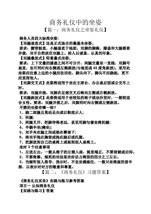 商务礼仪中的坐姿