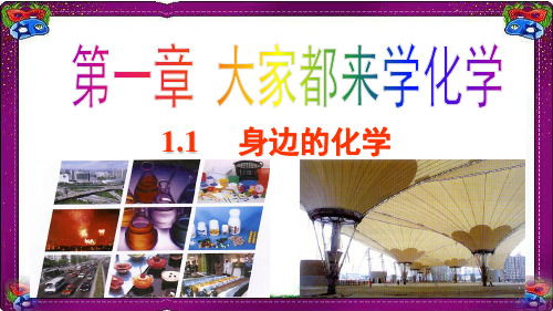 【科粤版】化学九年级上课件：1.1 身边的化学 (共19张PPT)