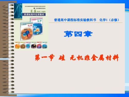 鲁科版化学必修一4.1-硅-无机非金属材料