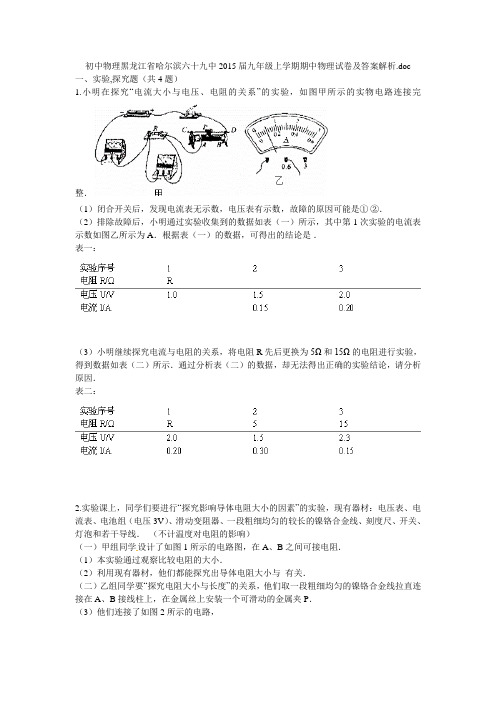 初中物理黑龙江省哈尔滨六十九中2015届九年级上学期期中物理试卷及答案解析