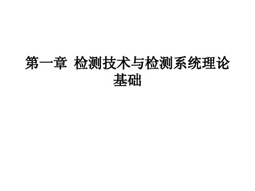 第一章  检测技术与检测系统理论基础