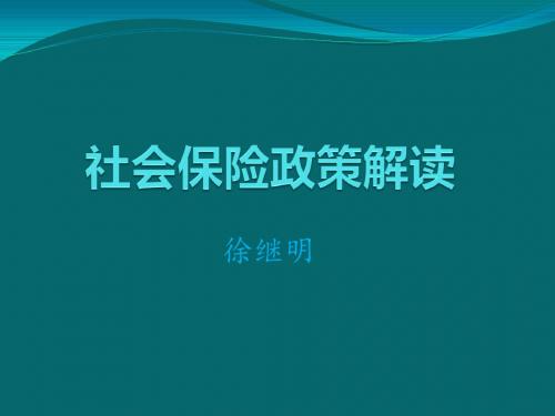 社会保险政策解读1