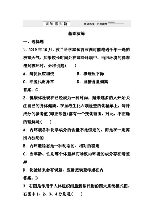 (人教版)高中生物必修三：1.2《内环境稳态的重要性》拓展练习及答案