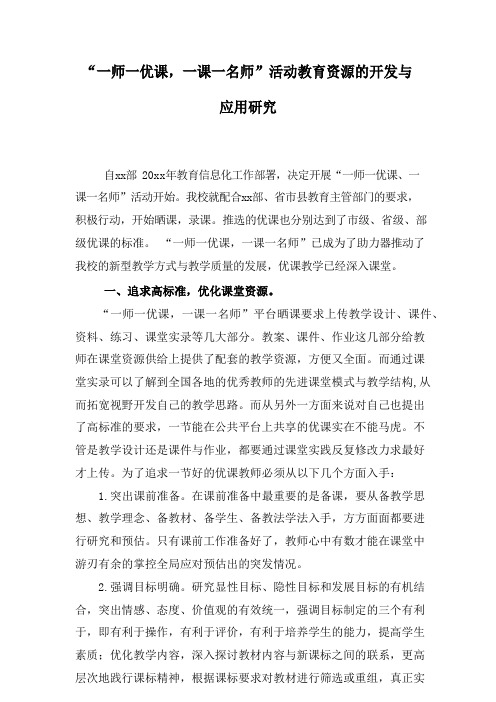 “一师一优课,一课一名师”活动教育资源的开发与应用研究
