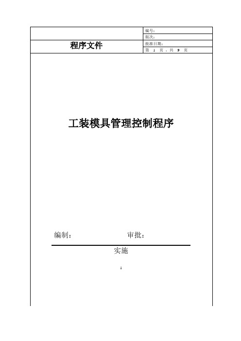 工装模具管理控制程序(IATF16949)