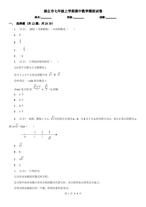 崇左市七年级上学期期中数学模拟试卷