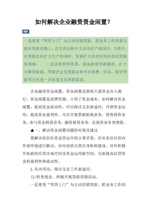 如何解决企业融资资金闲置？