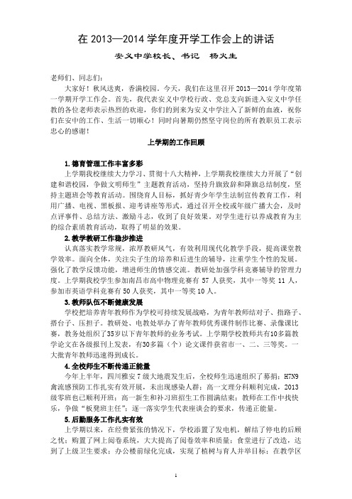 安义中学2013-2014上学期开学会讲话13.8.30