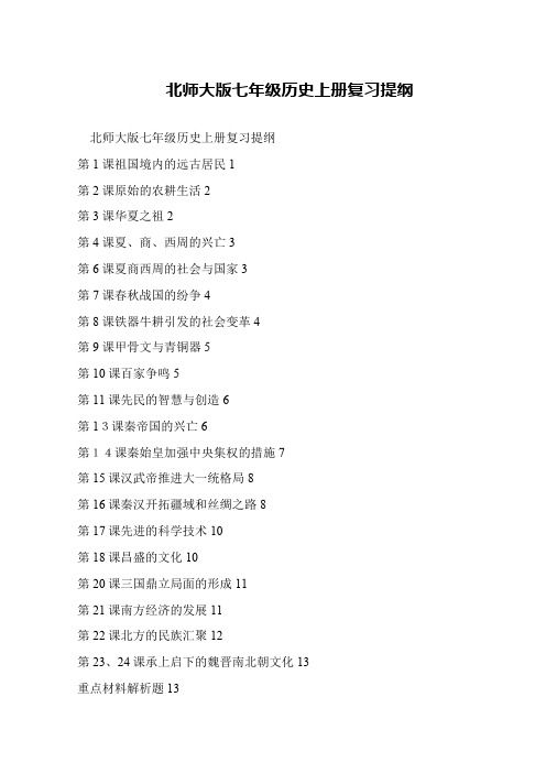 北师大版七年级历史上册复习提纲