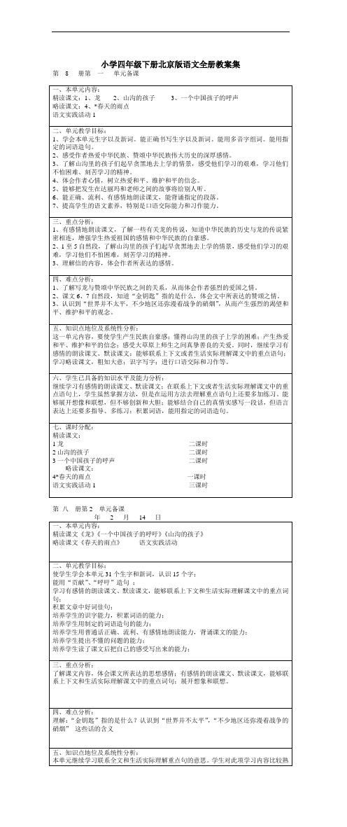 小学四年级下册北京版语文全册教案集