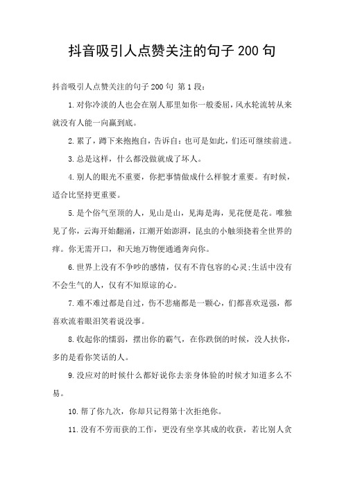 抖音吸引人点赞关注的句子200句