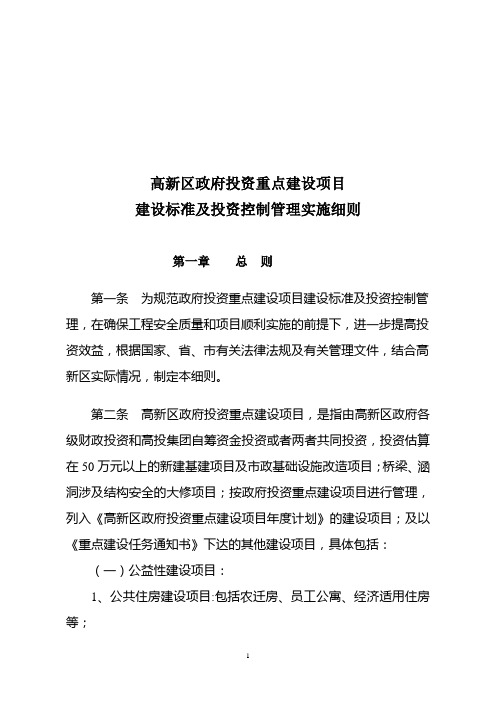 (完整)高新区政府投资重点建设项目建设标准及投资控制管理实施细则216