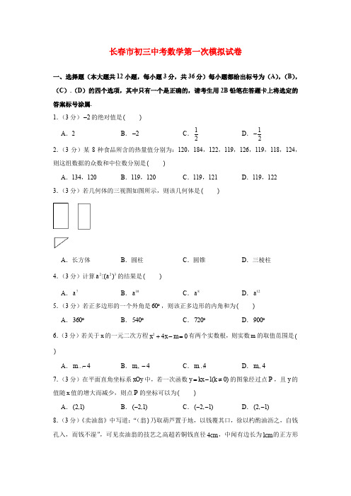 长春市初三中考数学第一次模拟试卷