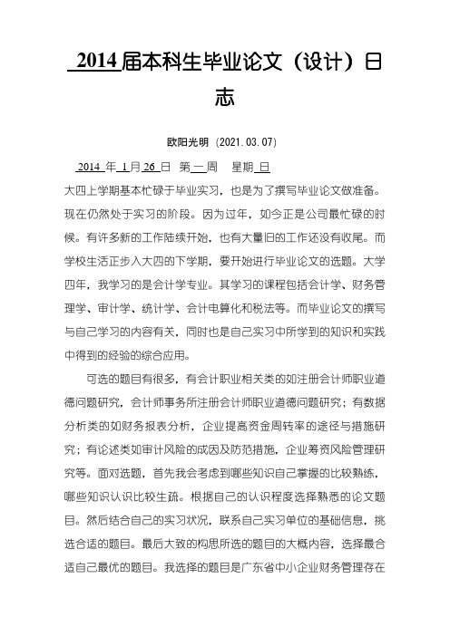 毕业论文日志之欧阳光明创编