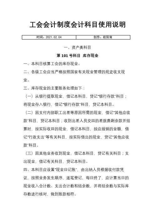 工会会计制度会计科目使用说明之欧阳育创编
