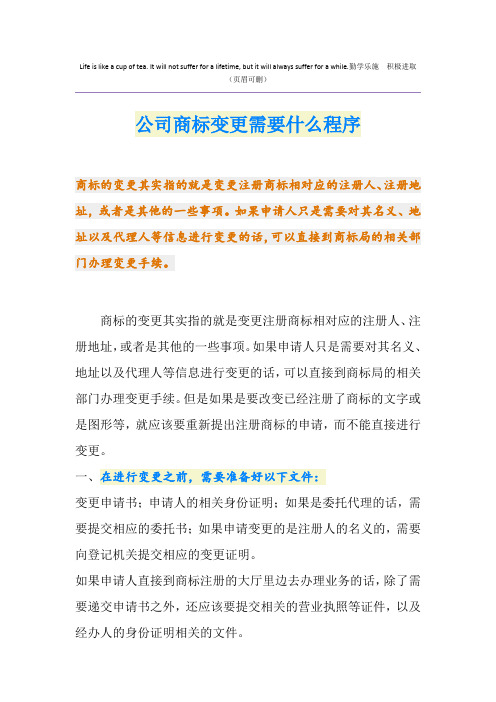 公司商标变更需要什么程序