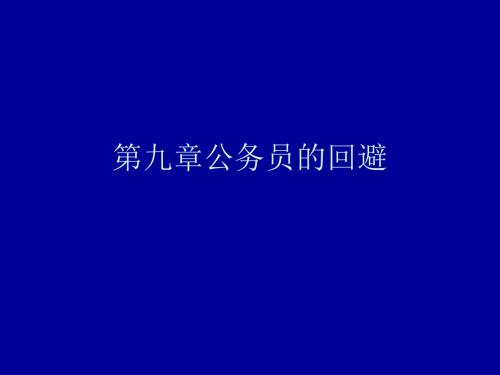 第九章公务员的回避