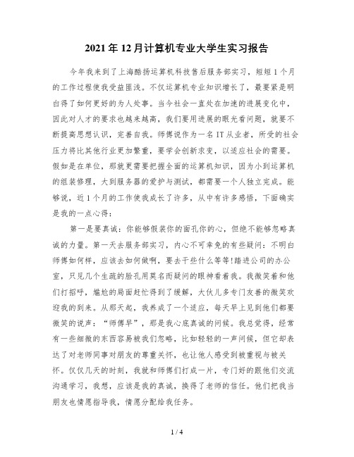 12月计算机专业大学生实习报告