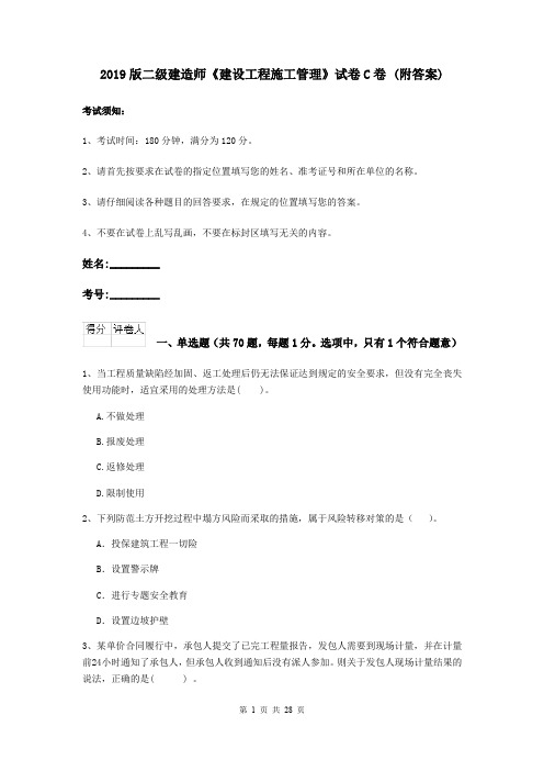 2019版二级建造师《建设工程施工管理》试卷C卷 (附答案)