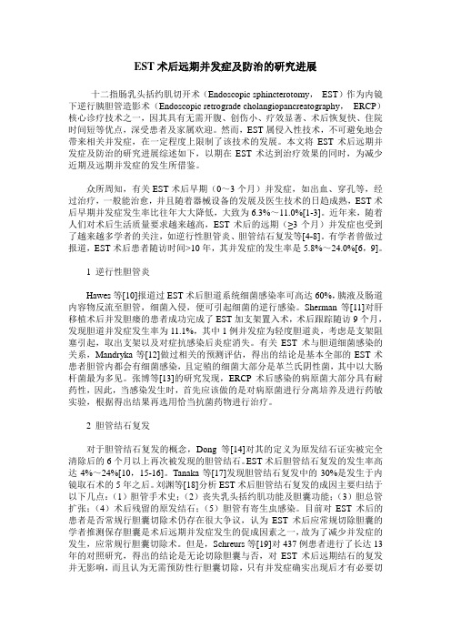 EST术后远期并发症及防治的研究进展