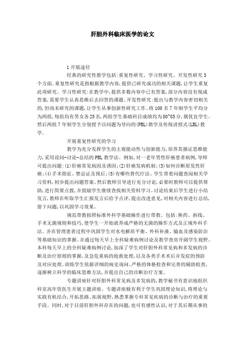 肝胆外科临床医学的论文