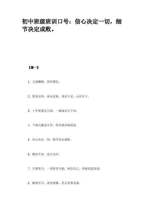 初中班级班训口号：信心决定一切,细节决定成败。