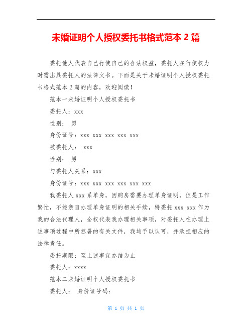 未婚证明个人授权委托书格式范本2篇