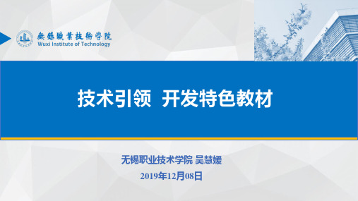 职业教育专题讲解：技术引领 开发特色教材
