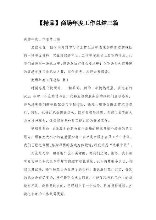 【精品】商场年度工作总结三篇