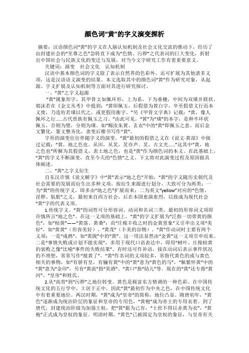 颜色词“黄”的字义演变探析