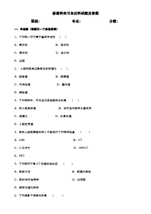 影像科实习生出科试题及答案