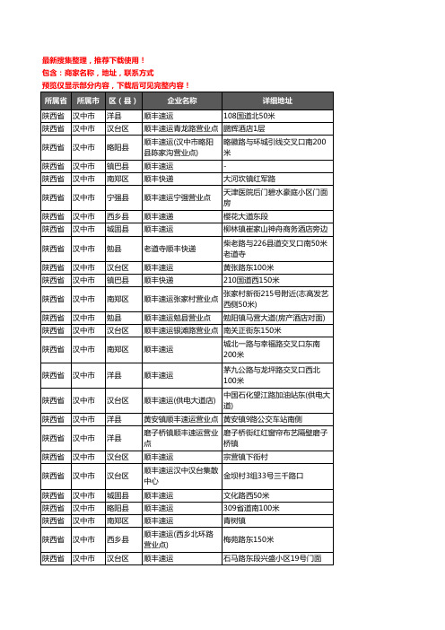 新版陕西省汉中市顺丰快递企业公司商家户名录单联系方式地址大全30家