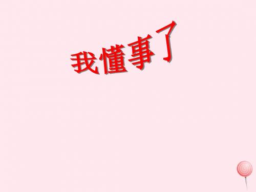 三年级品德与社会上册《我懂事了》课件未来版