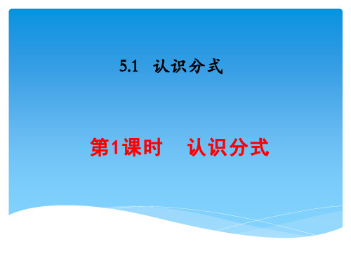 北师大版八年级下册数学课件5.1认识分式 (共21张PPT)