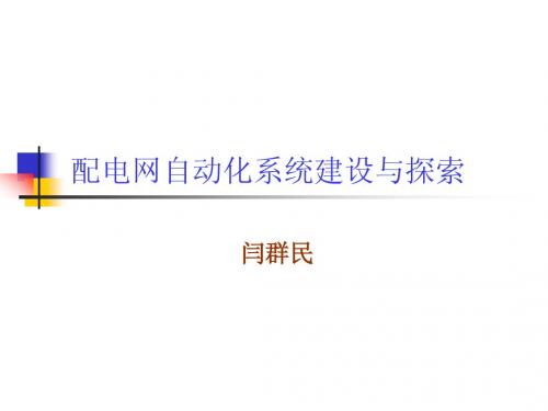 配电网自动化技术