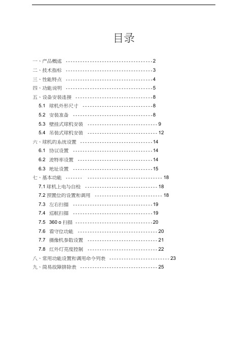 景阳红外球机说明书