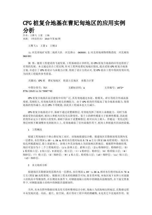 CFG桩复合地基在曹妃甸地区的应用实例分析