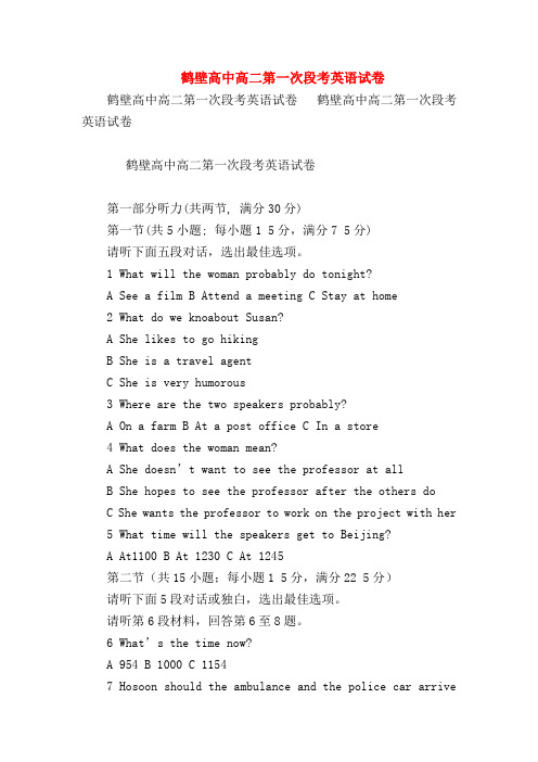 【高二英语试题精选】鹤壁高中高二第一次段考英语试卷
