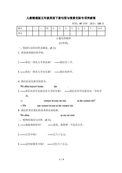 人教精通版五年级英语下册期末句型与情景交际专项突破卷附答案