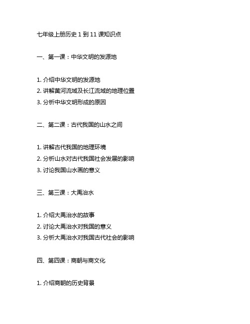 七年级上册历史1到11课知识点