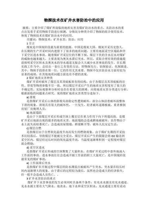 物探技术在矿井水害防治中的应用