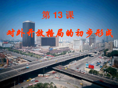 历史必修Ⅱ人教新课标第13课对外开放格局的初步形成课件(共46张)