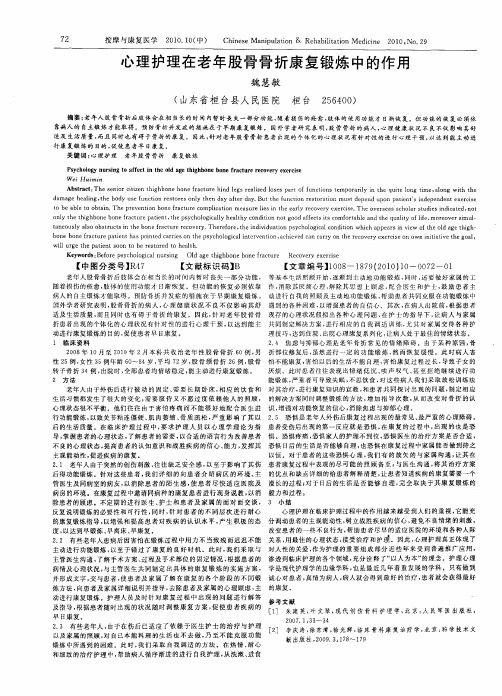 心理护理在老年股骨骨折康复锻炼中的作用