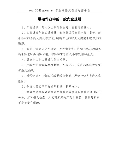 爆破作业中的一般安全规则